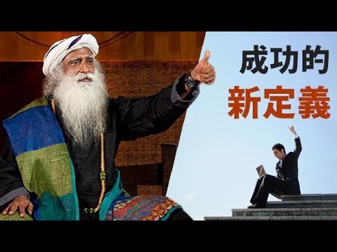 🚆成功的新定義｜Sadhguru 薩古魯