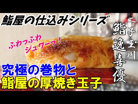 【鮨屋の仕込み】厚焼き玉子・巻物～30年の歴史と巻物の極意～