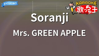 【カラオケ】Soranji / Mrs. GREEN APPLE | ラーゲリより愛を込めて