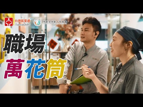 房務人員_老爺酒店集團 ｜ 職場萬花筒