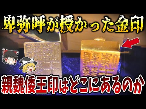 【ゆっくり解説】古代日本の謎を解決するもう一つの金印「親魏倭王印」の謎