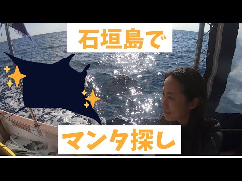 石垣島へマンタ探しに行ってみた！【スキンダイビング】【沖縄の海VLOG】