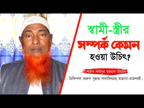 স্ত্রীর সাথে আমাদের আচরণ কেমন হবে? শায়খ সাইদুর রহমান রিয়াদী Saykh Saydur Rohman Reyade #waz #2024