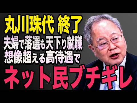 【丸川珠代】 「庶民の感覚知った方がいいですね」庶民の感覚とかけ離れた、再就職先に批判殺到！高橋洋一　石破茂　小泉進次郎　高市早苗