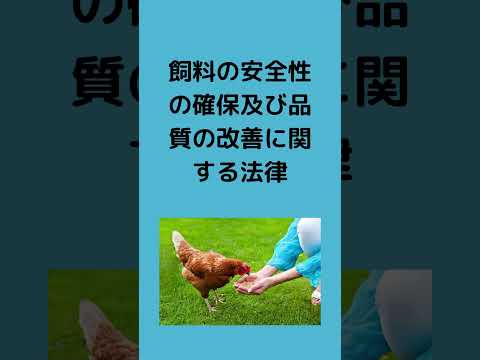 #法律 #条文読み上げ #法務 #飼料