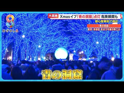 【大混雑】Xmasイブ｢青の洞窟｣は大混雑 “渋谷路上飲み” “寝過ごし聖地” は？今年の聖夜…何があった？【めざまし８ニュース】