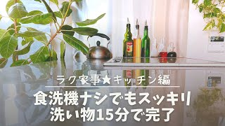 家事はもっとラクになる◎食器洗い保管まで15分★速乾のコツ