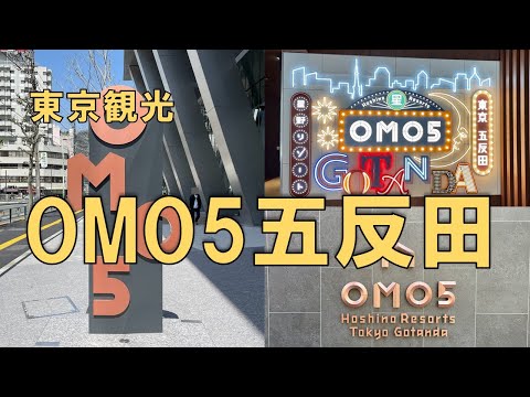 【東京観光 OMO5五反田】週末を利用し、東京五反田駅から徒歩圏内にある「OMO5五反田」に泊まってみました。