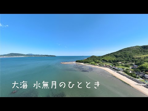 大海 水無月のひととき