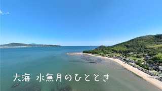 大海 水無月のひととき