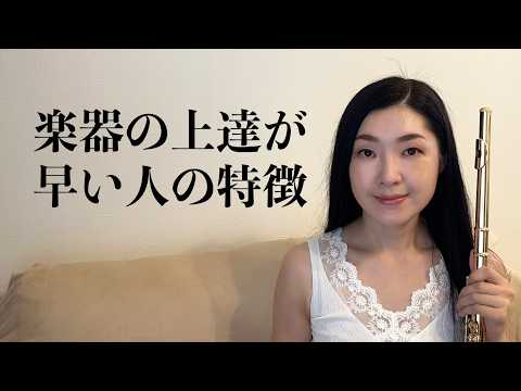 【楽器練習】知らないと上達が遅れる！楽器が上手くなる5つのポイント