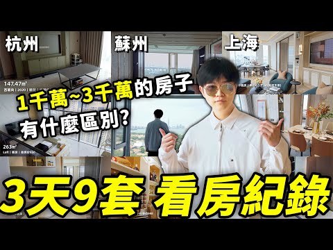 三天連看9套房，有一套真想買！竟然別墅地下室還有游泳池？｜看房Vlog｜LKs