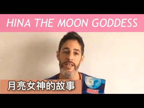 月亮女神的傳說 Hina the legend of the moon goddess