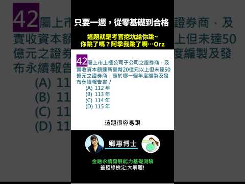 你的永續知識及格嗎?? 金融永續發展基礎能力測驗_0414考古題 第42題．蓋稏綠私塾