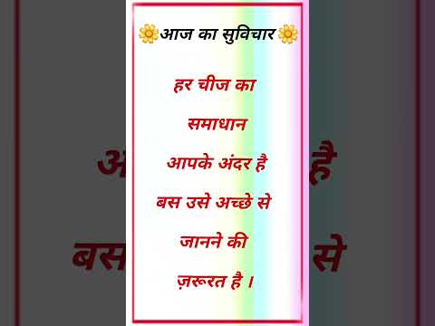 #shorts #suvichar #aajkasuvichar #thoughts #thoughtoftheday #quotes #quoteoftheday #quotesaboutlife