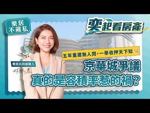 【樂居不藏私】京華城爭議，真的是容積率惹的禍？