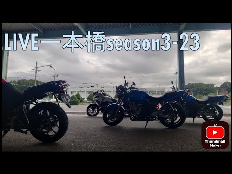 LIVE一本橋season3-23 寒中一本勝負！