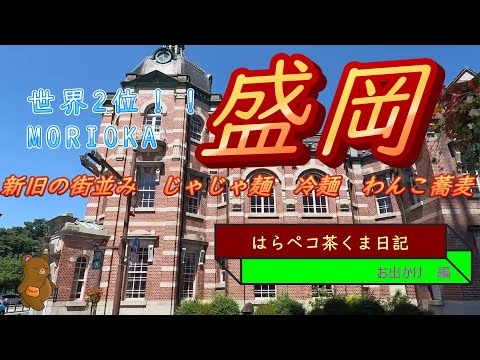 はらペコ茶くま日記　　なんだか世界２位？　盛岡良いとこ一度はおいで