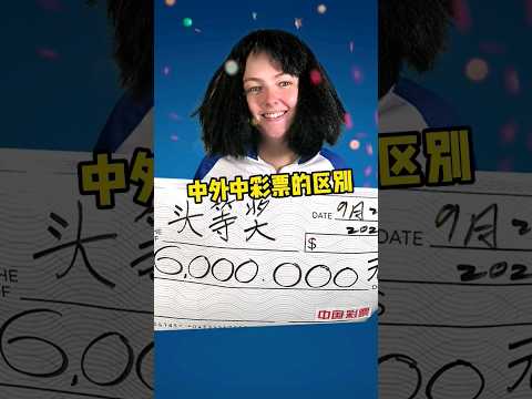 中国vs外国中彩票的区别，是谁给我挖的坑？ #canada #funny #comedy #搞笑 #girl #funnyvideo #comedymovies #students