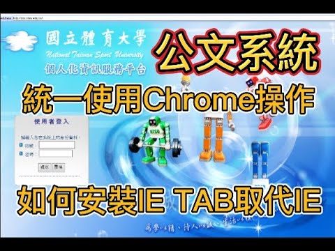 IE-TAB-公文系統取代IE的擴充程式Chrome的ie tab-CHROME使用IE TAB操作公文方式完整說明(字幕校對一半完成)