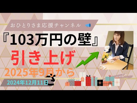 #『103万円の壁』引き上げへ❗️⤴︎ 2024年12月11日#おひとりさま応援チャンネル #おひとりさま #控除額178万円❗️