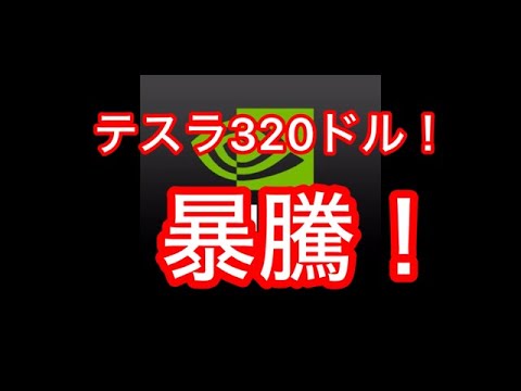 やっぱり来ました！テスラ株３２０ドル暴騰！これからのチャンスを逃すな！