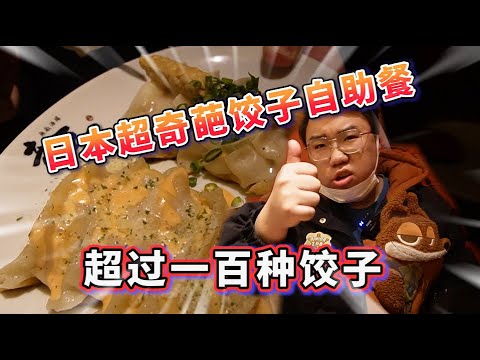 【飛子美食篇】一餐竟然要我一萬元的餃子 竟然有100種口味 這真的有那麼厲害!?