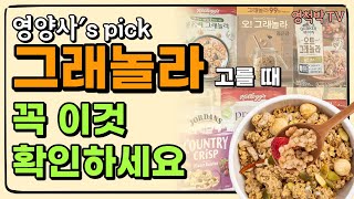 그래놀라, 너무 많아서 고르기 힘들다면? '이것' 비교해서 고르세요!