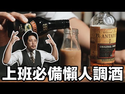 【調酒單元】不用器具的 3 杯懶人甜點調酒｜Stupid Bar