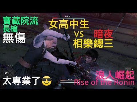 ANIME JK GIRL vs  Sozo Sagara in Rise of the Ronin(No Damage, Spear)