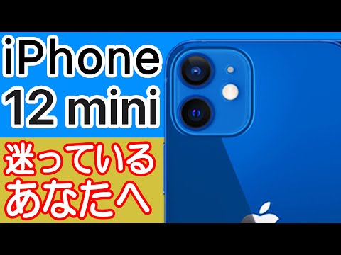 iPhone 12 miniを買うか迷ってる人の背中を押す動画