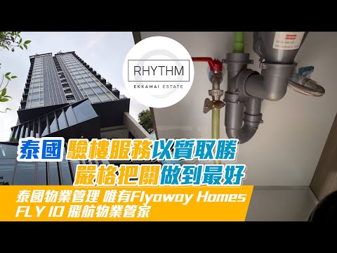 Rhythm Ekkamai Estate 泰國樓驗樓流程 | 飛航管家專業物業管理服務 |  驗樓流程大公開