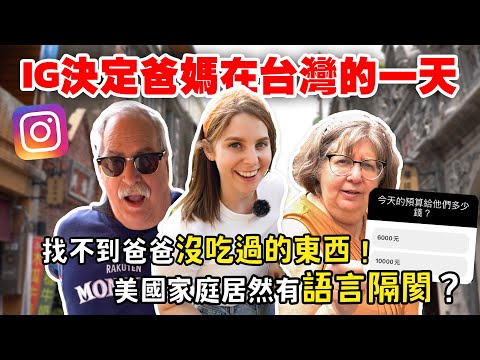 台灣粉絲讓爸媽吃的好開心😋 IG決定美國家庭的一天😝 IG FOLLOWERS DECIDE MY PARENTS DAY IN TAIWAN 🇹🇼🇺🇸｜EP3