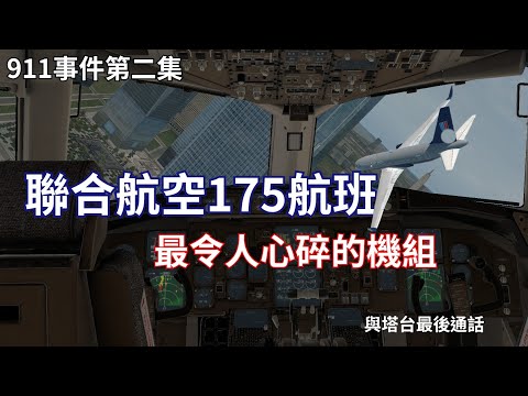 【聯合航空175航班】在持續追蹤失聯的美航11後,自己卻也遭劫機了 ！911事件 911恐攻