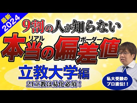 第121回立教大学 学部リアルな合格偏差値【受かりやすい学部は？】