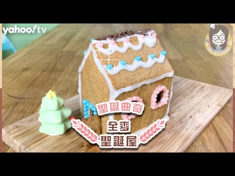 【聖誕曲奇食譜】不用餅模！全麥曲奇聖誕屋