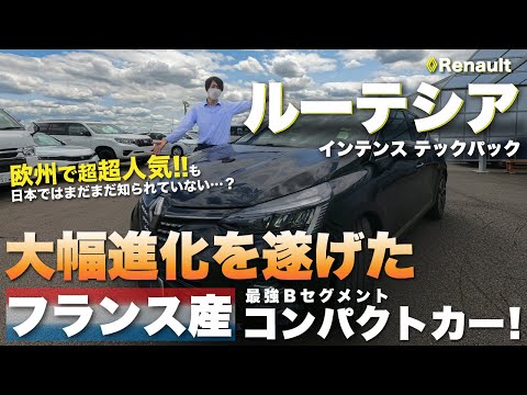 【ルノー ルーテシア】フルモデルチェンジでインテリアや安全装備が大幅進化！日本にもマッチする欧州２位の超人気コンパクトカーをご紹介！ルーテシア インテンス テックパック/Renault LUTECIA