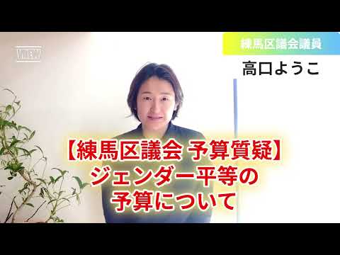 【練馬区議会2024年度予算】高口質疑②人件費、委託費、職員数の推移から見えてきた問題【練馬区議会議員・高口ようこ】