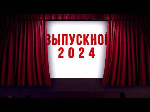 Выпускной 2024 - заставка, футаж для выпускного фильма