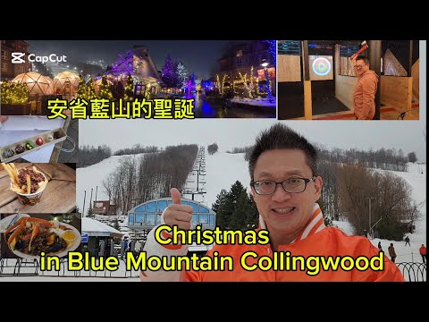 安省藍山的聖誕（Christmas @ Blue Mountain) 原來加拿大安省有好好吃的Jimmy & Good Eats in Ontario Epi.432