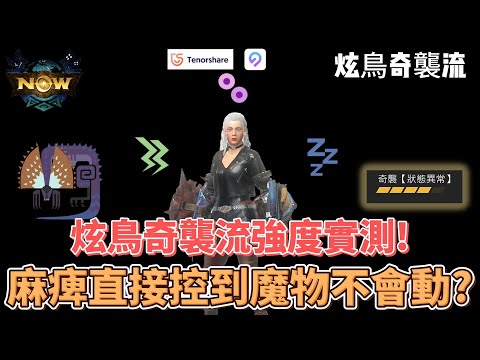 MH now 炫鳥奇襲異常狀態流! 單場使魔物中毒兩次!麻痺直接控到魔物不會動?#mhnow #mhnow飛人