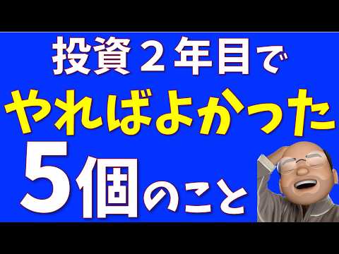 【新NISA勢へ】投資２年目でやればよかったこと５選