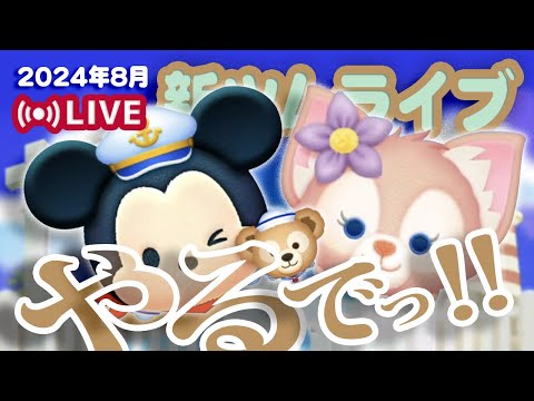 【生放送】8月の新ツムやるでっ！！