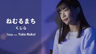 【歌ってみた】ねむるまち - くじら/Tokjo feat. 貫井柚佳【カバー】