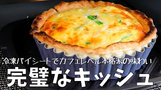 ほうれん草とベーコンの完璧なキッシュ｜冷凍パイシートを使ってカフェレベルの本格派の味わい