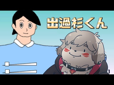 誰が作ったんこのゲームｗ『出過杉くん』