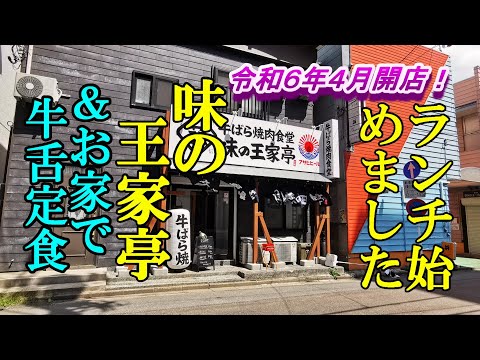 令和６年４月開店、ランチ始めました！味の王家亭＆お家で牛舌定食【青森県青森市】