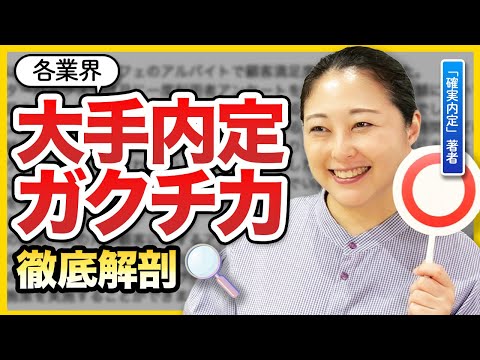 【業界別】大手内定者のガクチカを徹底解剖！受かる理由とは？【IT・コンサル・人材・メーカー・外資系・飲料・金融】