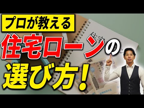 【新築】住宅ローンの適切な選び方！固定と変動では選んでもいい人の特徴が違うので要注意です！【注文住宅】