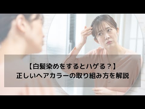 【白髪染めをするとハゲる？】薄毛になりにくいヘアカラーの取り組み方を解説します。